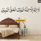 La ilaha illallahul Malikul Haqqul Mubeen Islamic Wall Sticker