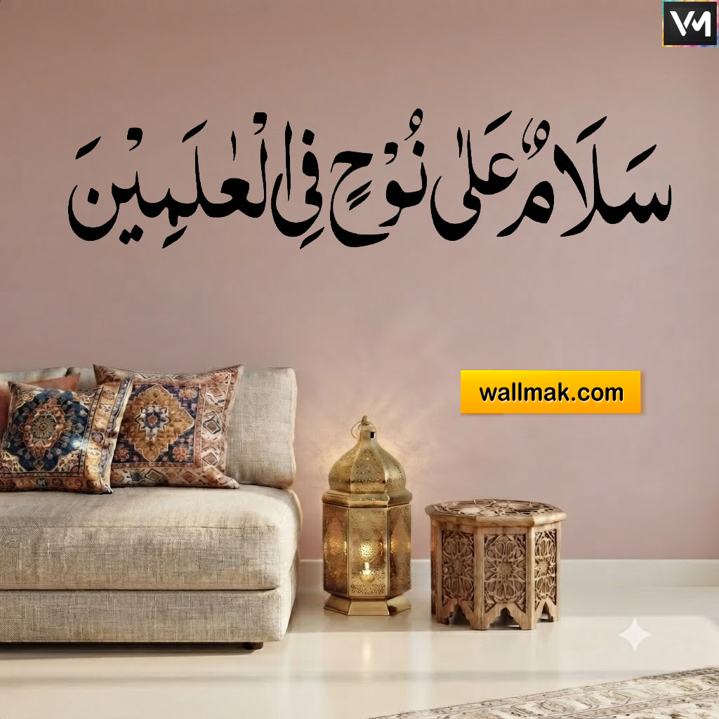 Salaamun Ala Noohin Islamic Calligraphy Wall Sticker