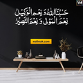 Hasbunallahu Wa Ni'mal Wakeel Islamic Wall Sticker