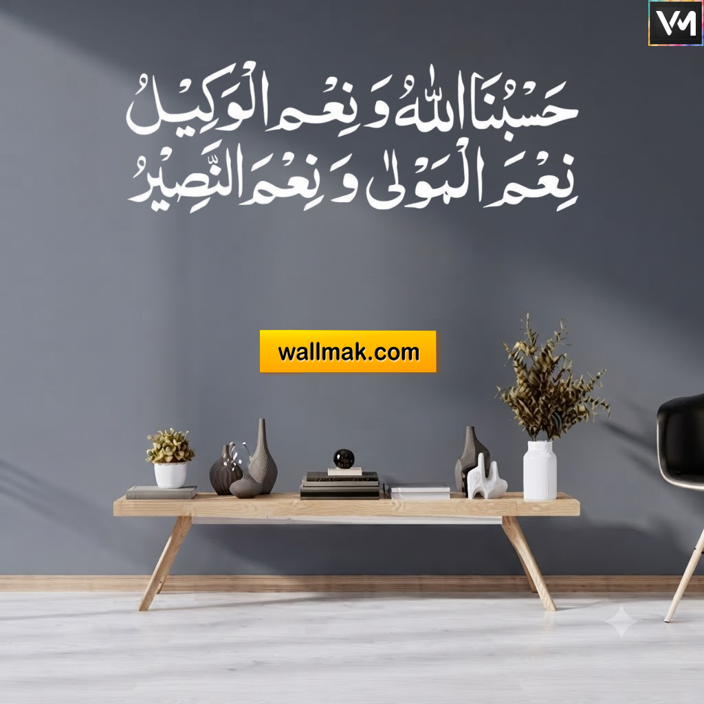 Hasbunallahu Wa Ni'mal Wakeel Islamic Wall Sticker