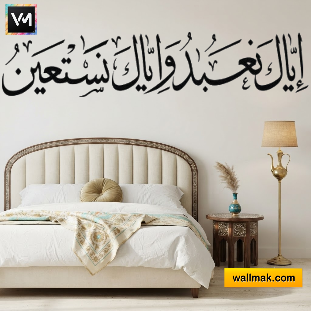 Iyyaka Na'budu Wa Iyyaka Nasta'een Islamic Wall Sticker