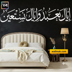 Iyyaka Na'budu Wa Iyyaka Nasta'een Islamic Wall Sticker