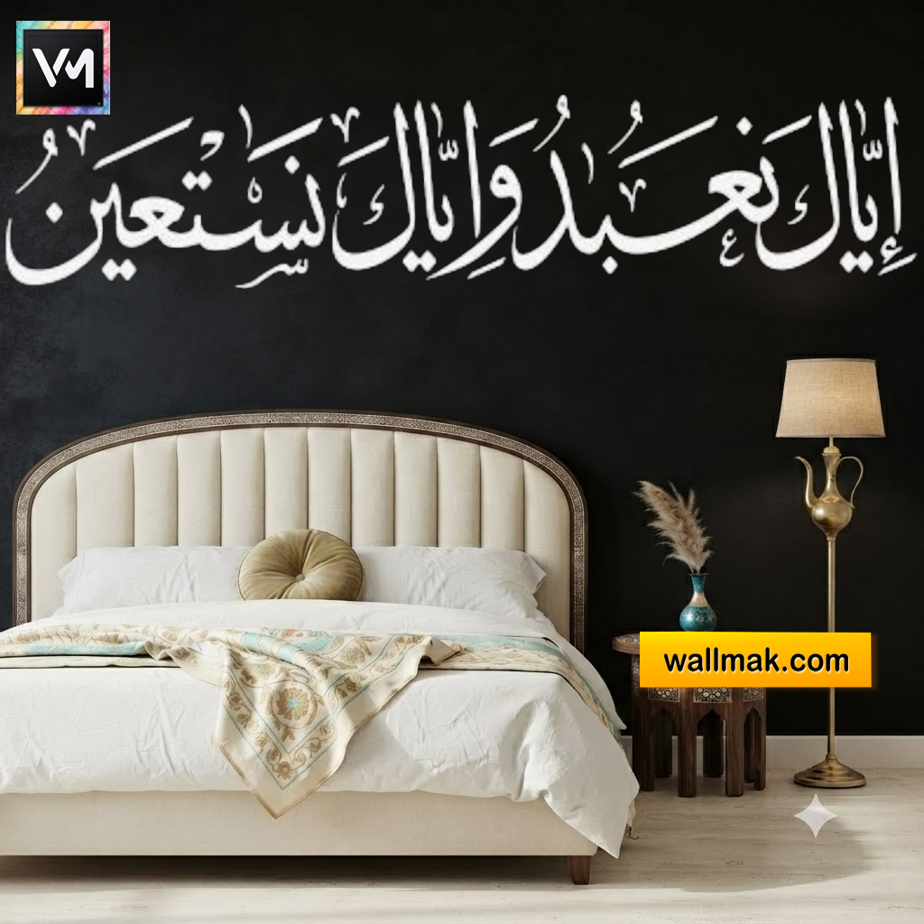 Iyyaka Na'budu Wa Iyyaka Nasta'een Islamic Wall Sticker