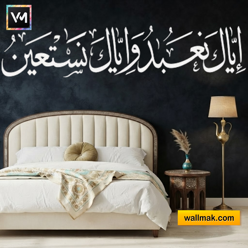 Iyyaka Na'budu Wa Iyyaka Nasta'een Islamic Wall Sticker