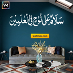 Salamun Qawlan Min Rabbin Raheem Arabic Calligraphy Wall Decal