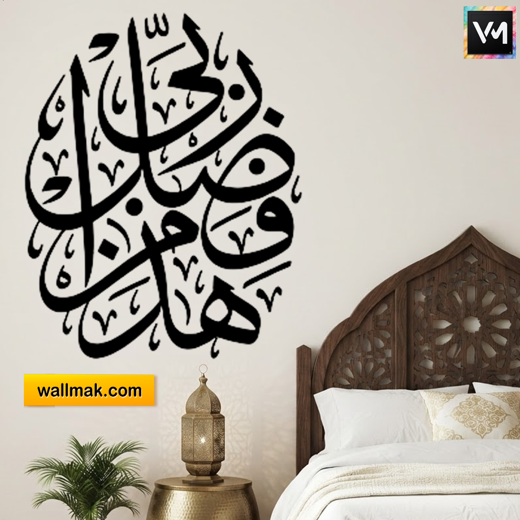Haza Min Fazli Rabbi Islamic Wall Sticker