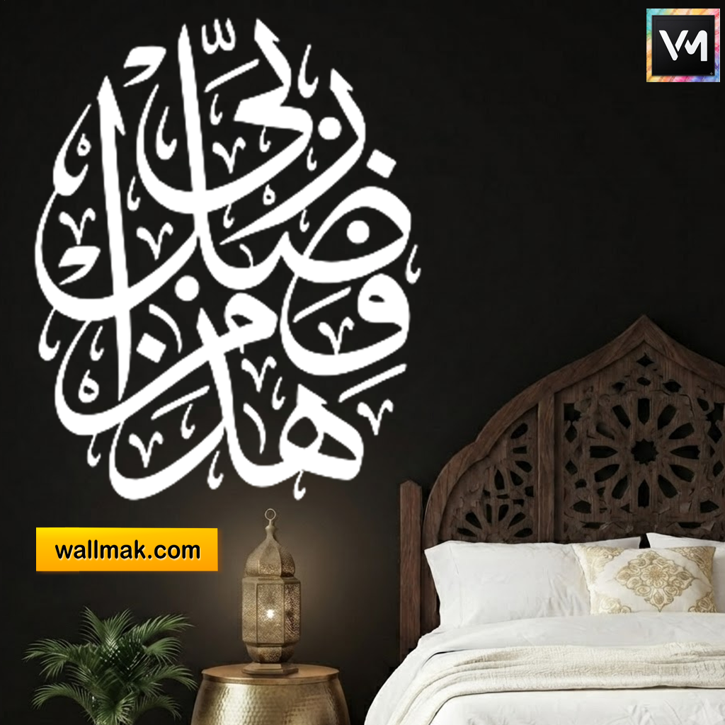 Haza Min Fazli Rabbi Islamic Wall Sticker