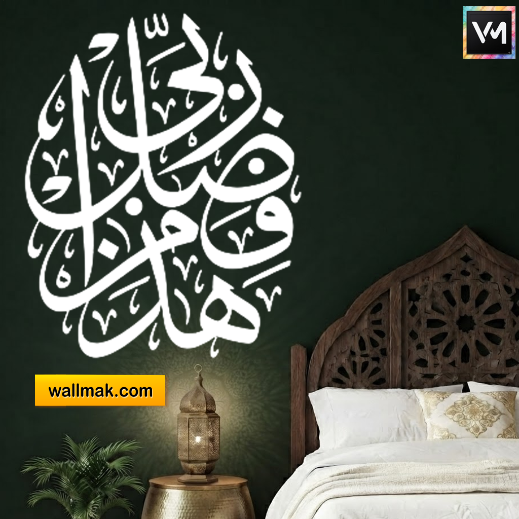 Haza Min Fazli Rabbi Islamic Wall Sticker