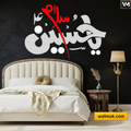 Ya Hussain Islamic Calligraphy Wall Sticker