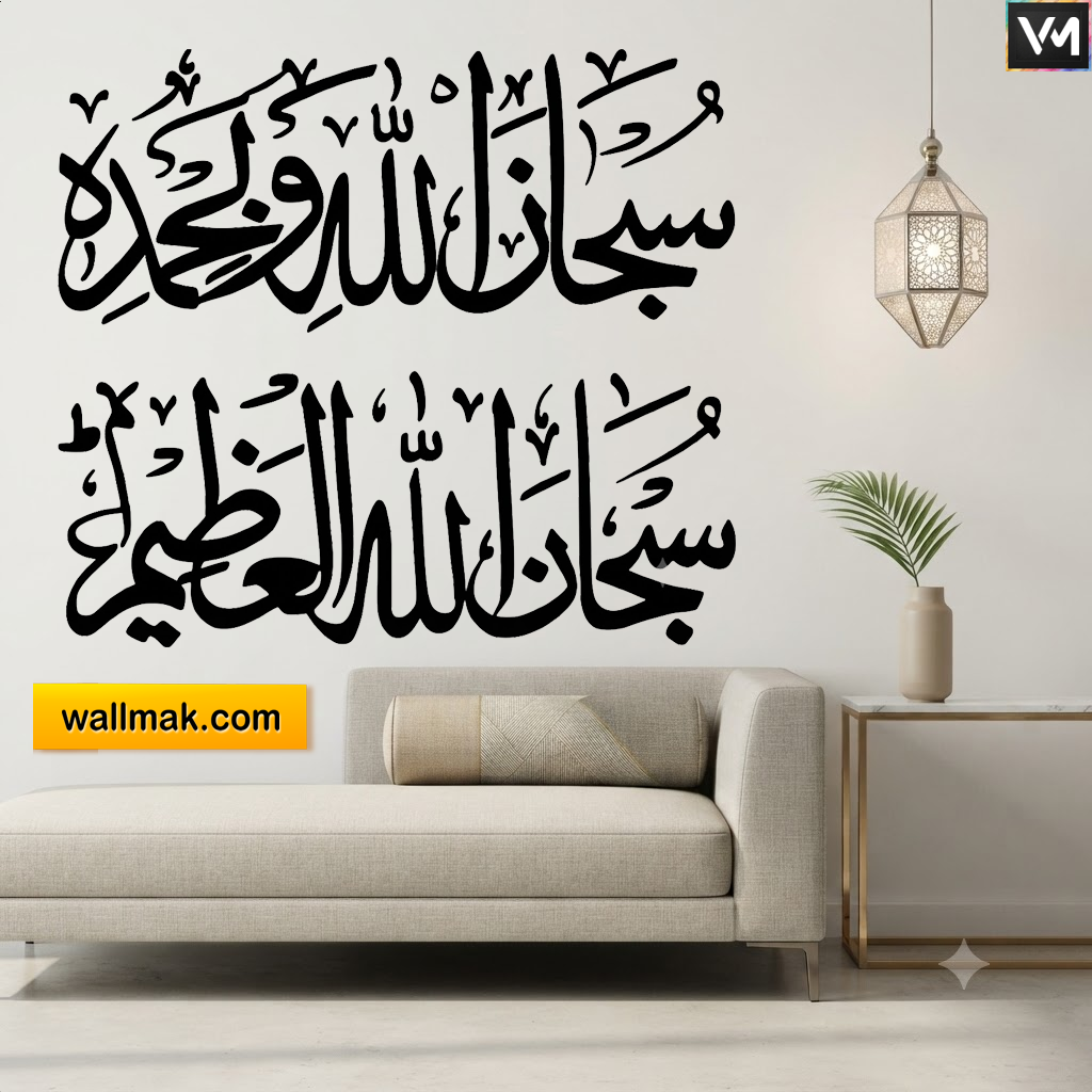 Subhanallah Wa Bihamdihi Islamic Wall Sticker