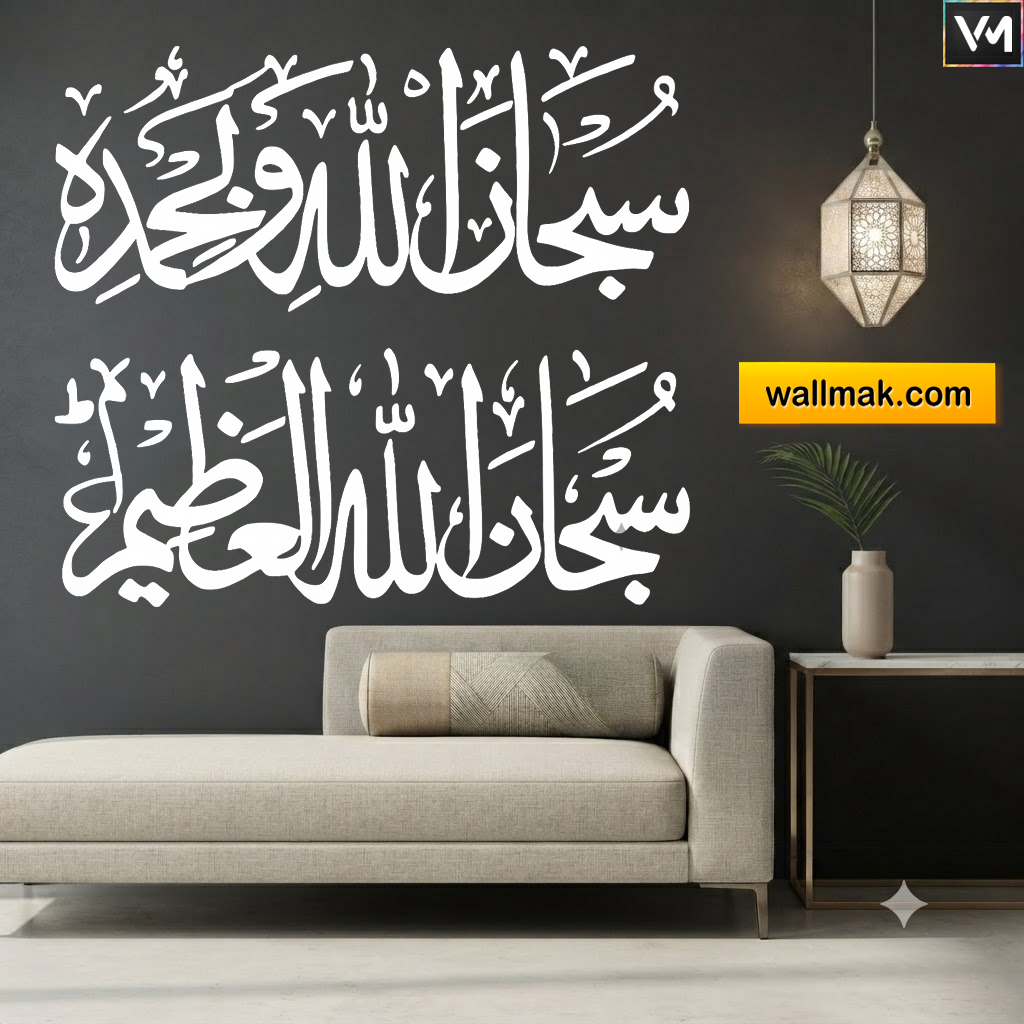 Subhanallah Wa Bihamdihi Islamic Wall Sticker