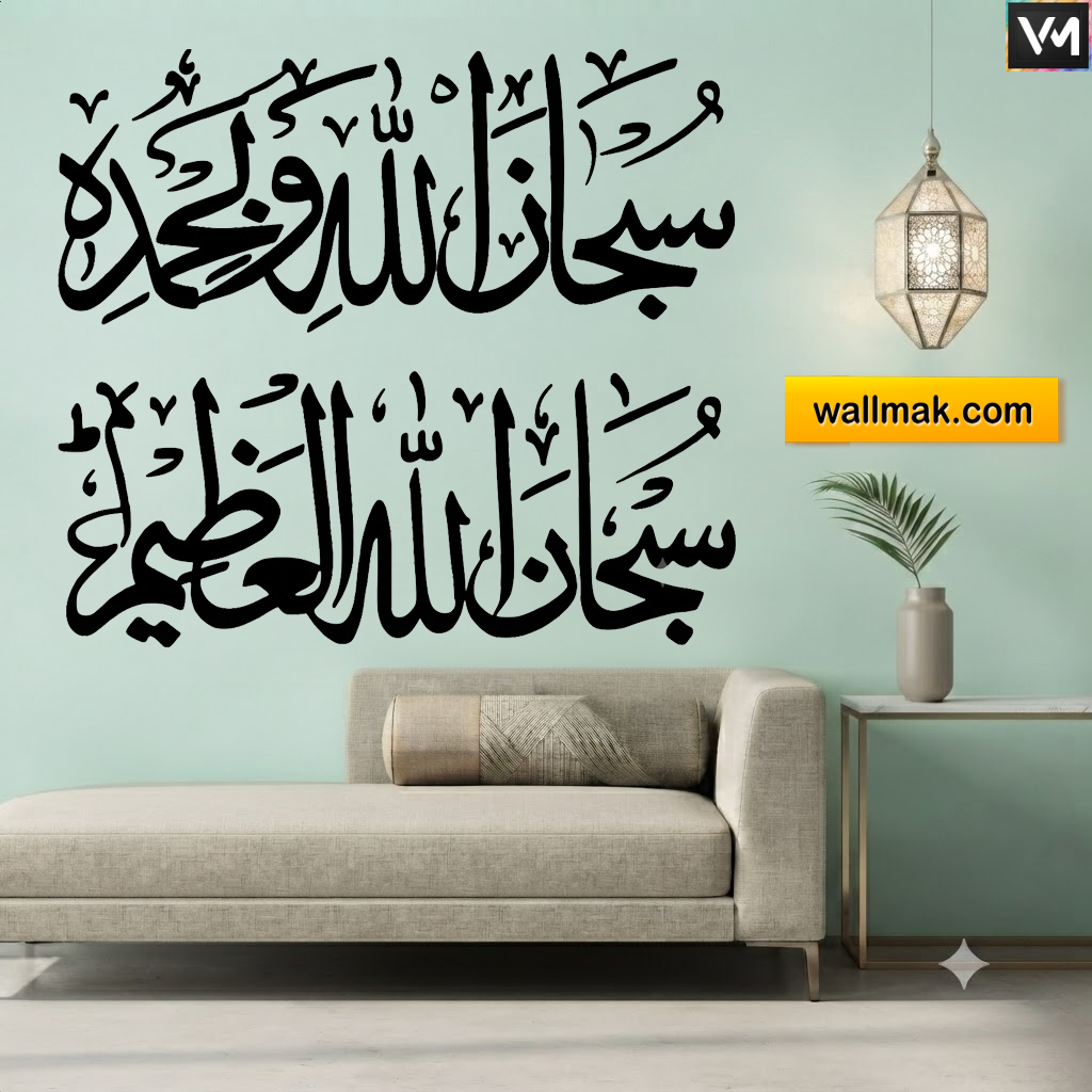 Subhanallah Wa Bihamdihi Islamic Wall Sticker