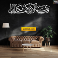 Fabi Ayyi Ala-i Rabbikuma Tukazziban Arabic Calligraphy Wall Decal