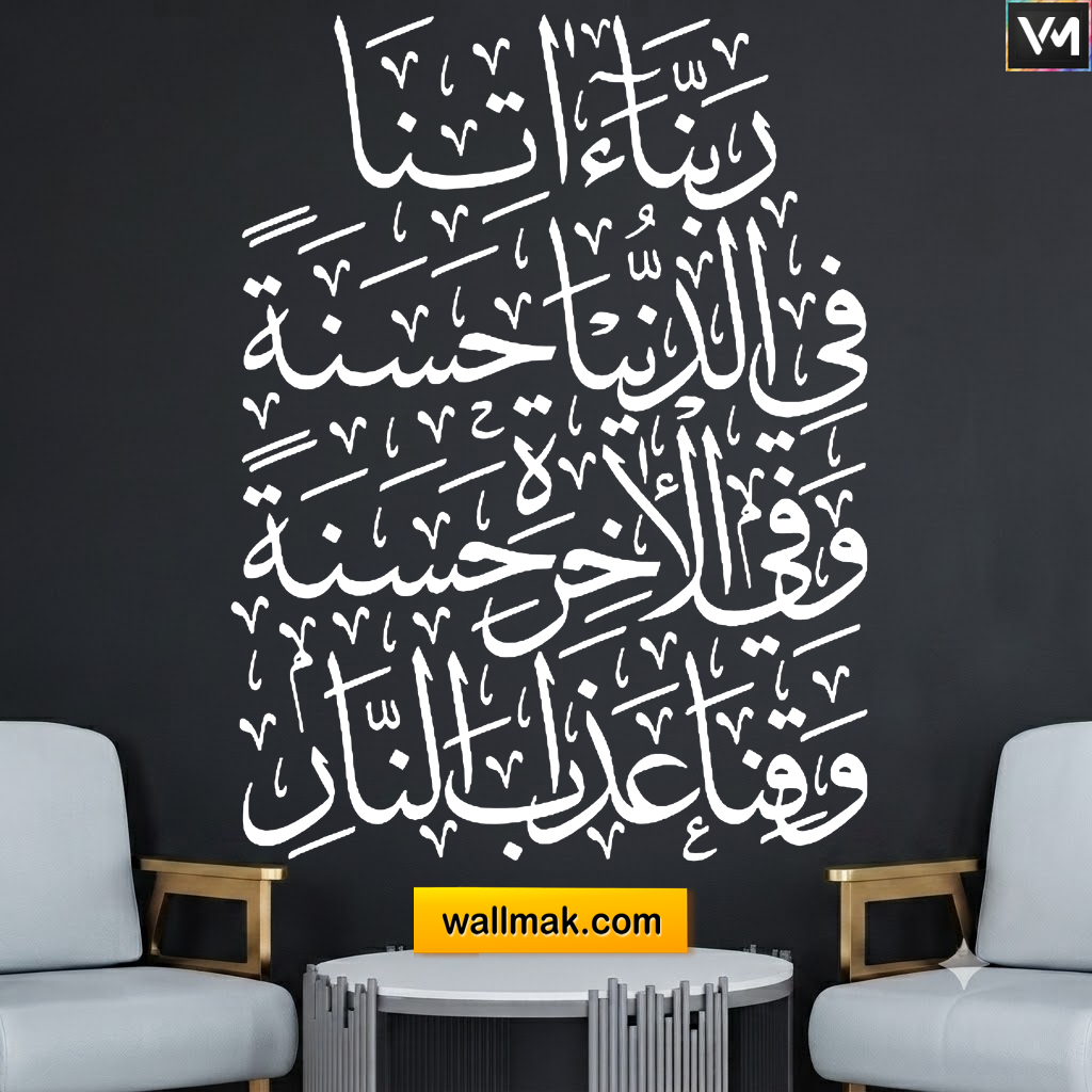 Rabbana Atina Fid Dunya Dua Islamic Wall Sticker